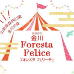 金川 Foresta Felice
