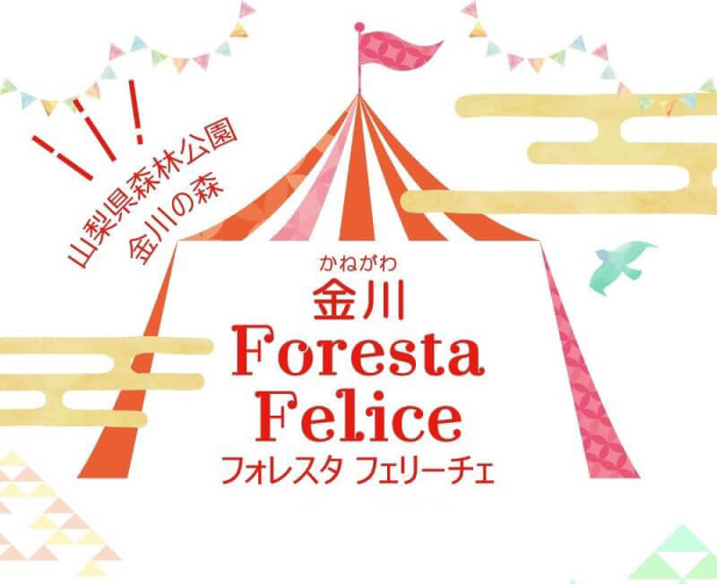 金川 Foresta Felice